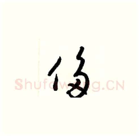 侈硬笔草书写法,摘自梁锦英硬笔书法字帖