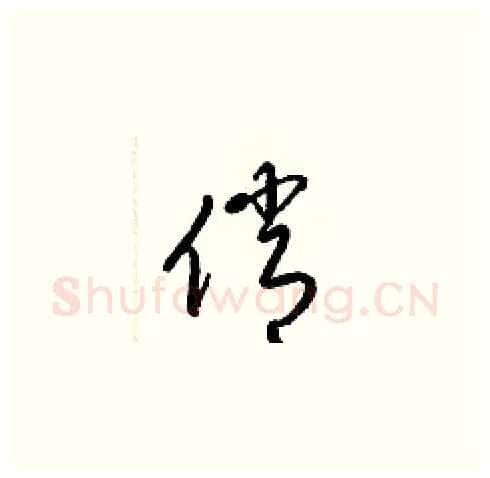 俏硬笔草书写法,摘自梁锦英硬笔书法字帖