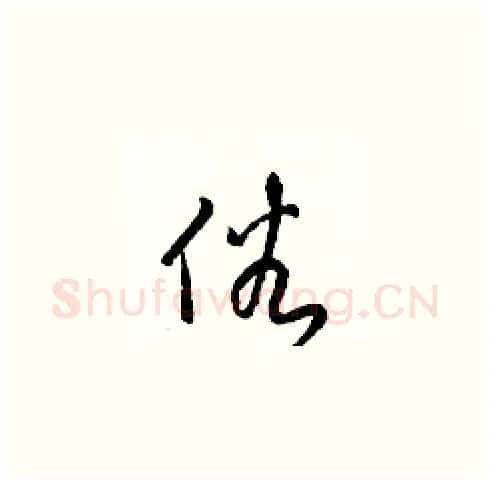俗硬笔草书写法,摘自梁锦英硬笔书法字帖