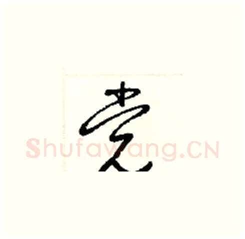 党硬笔草书写法,摘自梁锦英硬笔书法字帖