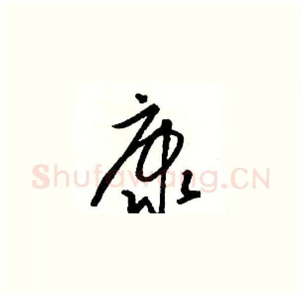 康硬笔草书写法,摘自骆恒光硬笔书法字帖