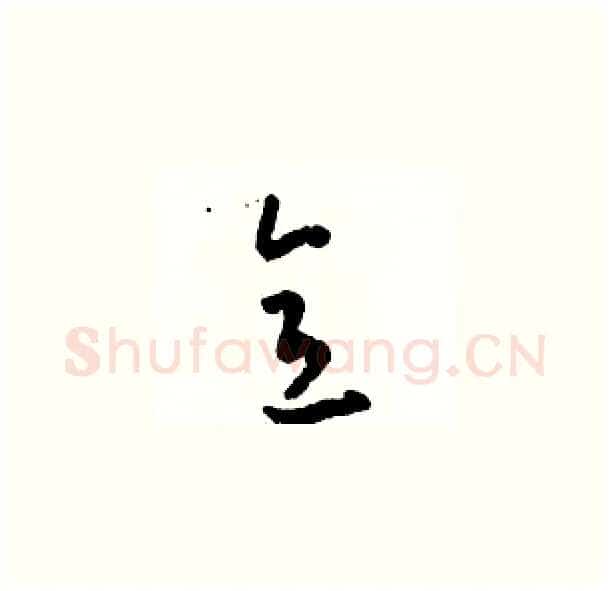 意硬笔草书写法,摘自骆恒光硬笔书法字帖