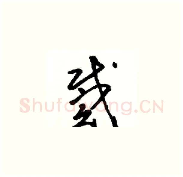 戴硬笔草书写法,摘自骆恒光硬笔书法字帖
