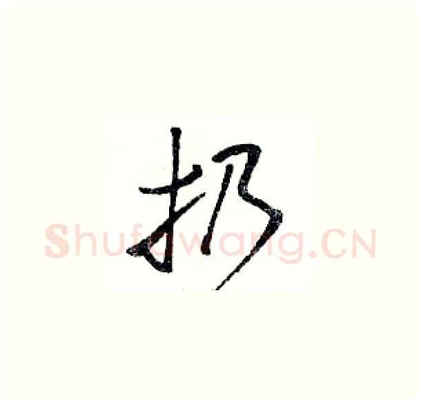 扔硬笔草书写法,摘自骆恒光硬笔书法字帖