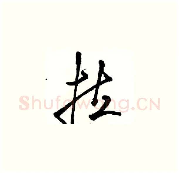 拉硬笔草书写法,摘自骆恒光硬笔书法字帖