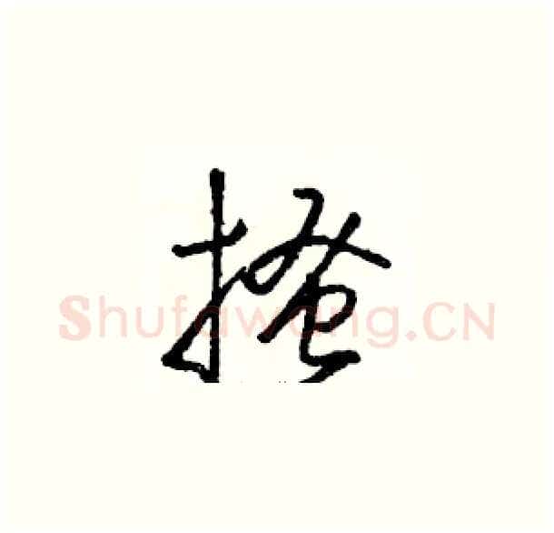 搔硬笔草书写法,摘自骆恒光硬笔书法字帖