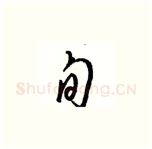 旬硬笔草书写法,摘自骆恒光硬笔书法字帖