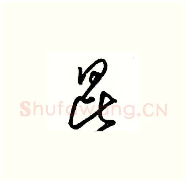 昆硬笔草书写法,摘自骆恒光硬笔书法字帖