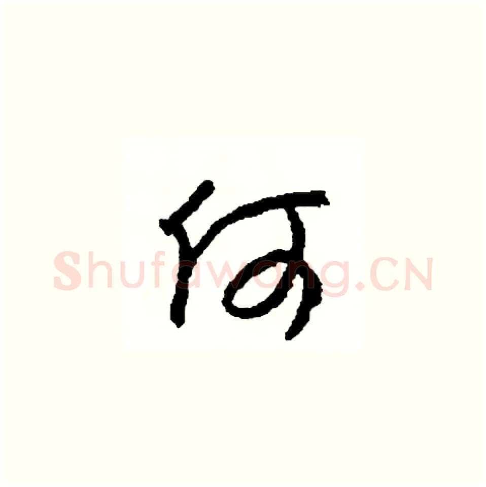 何硬笔草书写法,摘自司惠国硬笔书法字帖