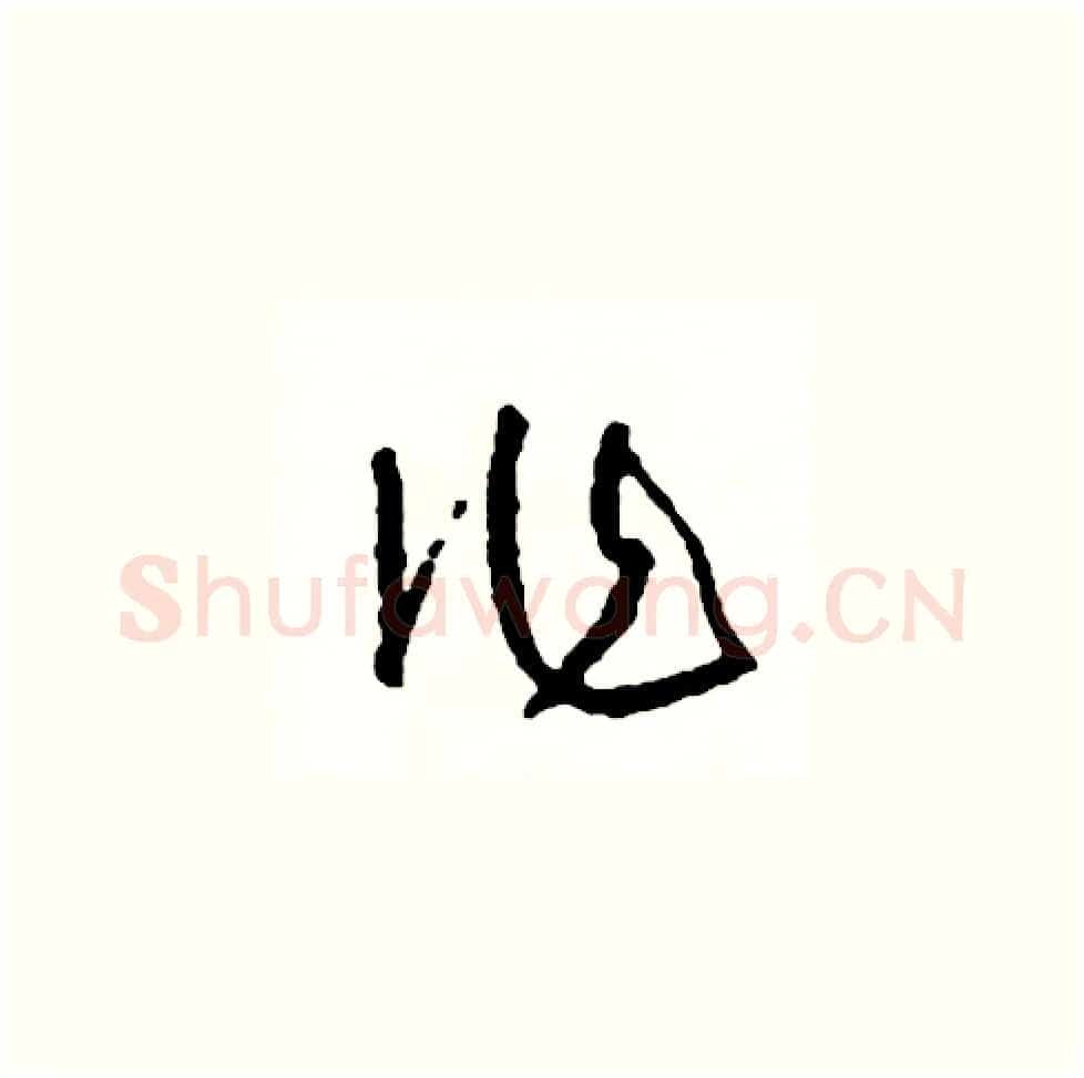 作硬笔草书写法,摘自司惠国硬笔书法字帖
