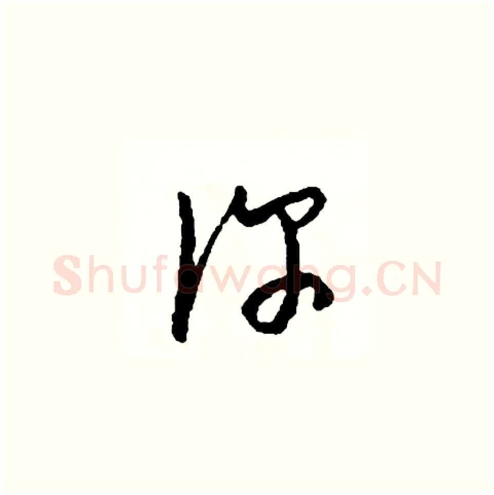你硬笔草书写法,摘自司惠国硬笔书法字帖