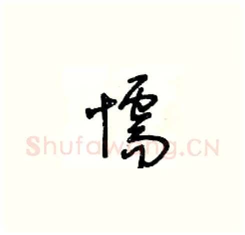 懦硬笔草书写法,摘自王冬龄硬笔书法字帖