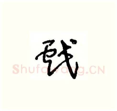 戲硬笔草书写法,摘自王冬龄硬笔书法字帖