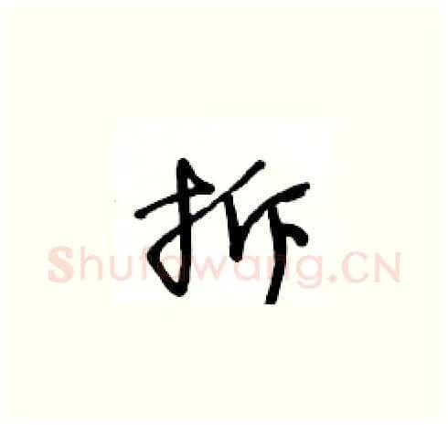 拆硬笔草书写法,摘自王冬龄硬笔书法字帖