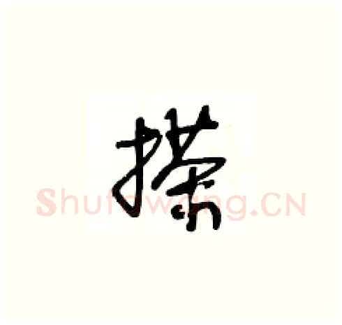 搽硬笔草书写法,摘自王冬龄硬笔书法字帖