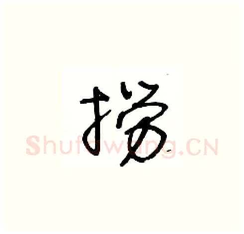 撈硬笔草书写法,摘自王冬龄硬笔书法字帖