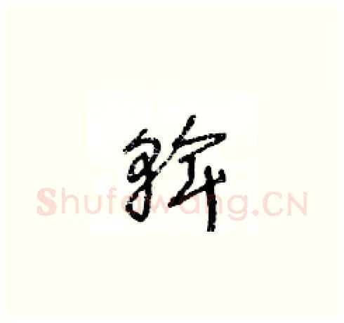 斡硬笔草书写法,摘自王冬龄硬笔书法字帖