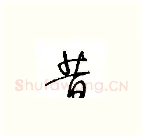 昔硬笔草书写法,摘自王冬龄硬笔书法字帖