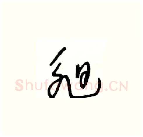 昶硬笔草书写法,摘自王冬龄硬笔书法字帖