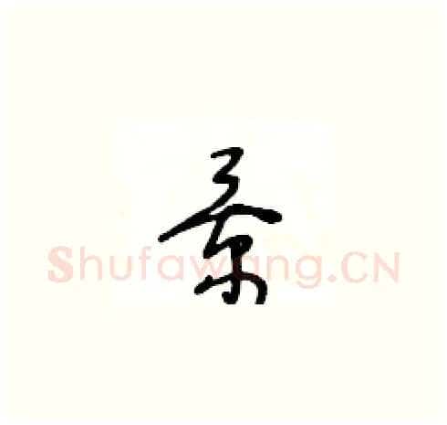 景硬笔草书写法,摘自王冬龄硬笔书法字帖