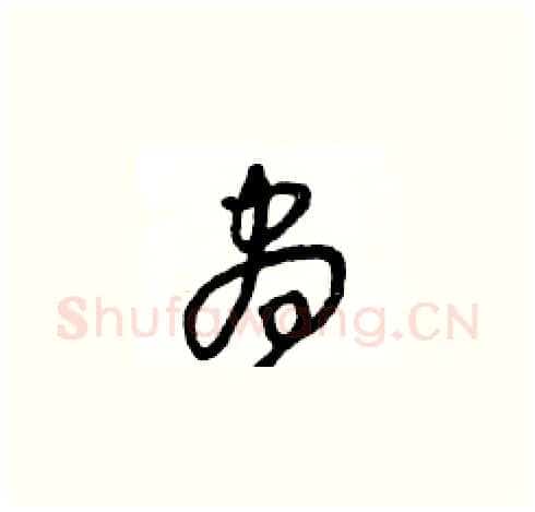 昼硬笔草书写法,摘自王冬龄硬笔书法字帖