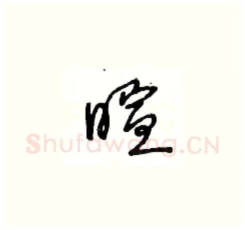 暄硬笔草书写法,摘自王冬龄硬笔书法字帖
