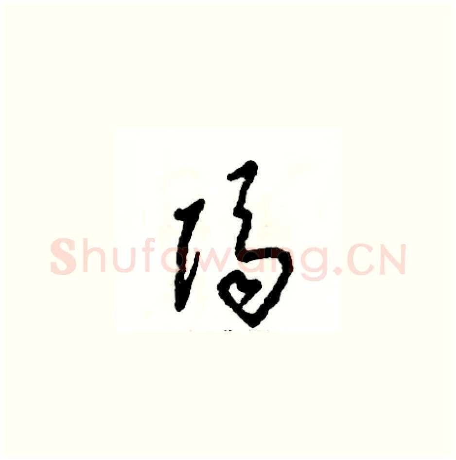隔硬笔草书写法,摘自张恒成硬笔书法字帖