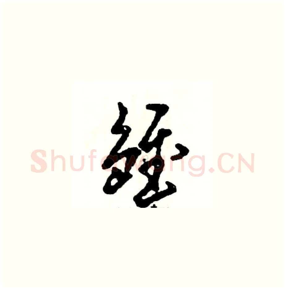 雏硬笔草书写法,摘自张恒成硬笔书法字帖