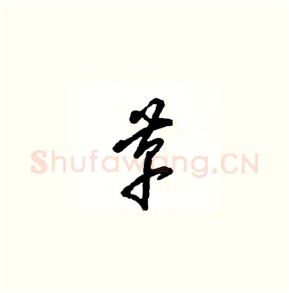 革硬笔草书写法,摘自张恒成硬笔书法字帖
