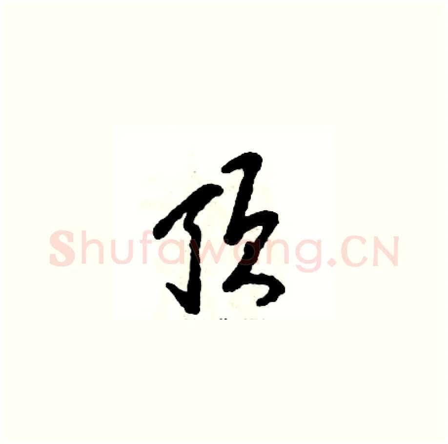 顶硬笔草书写法,摘自张恒成硬笔书法字帖