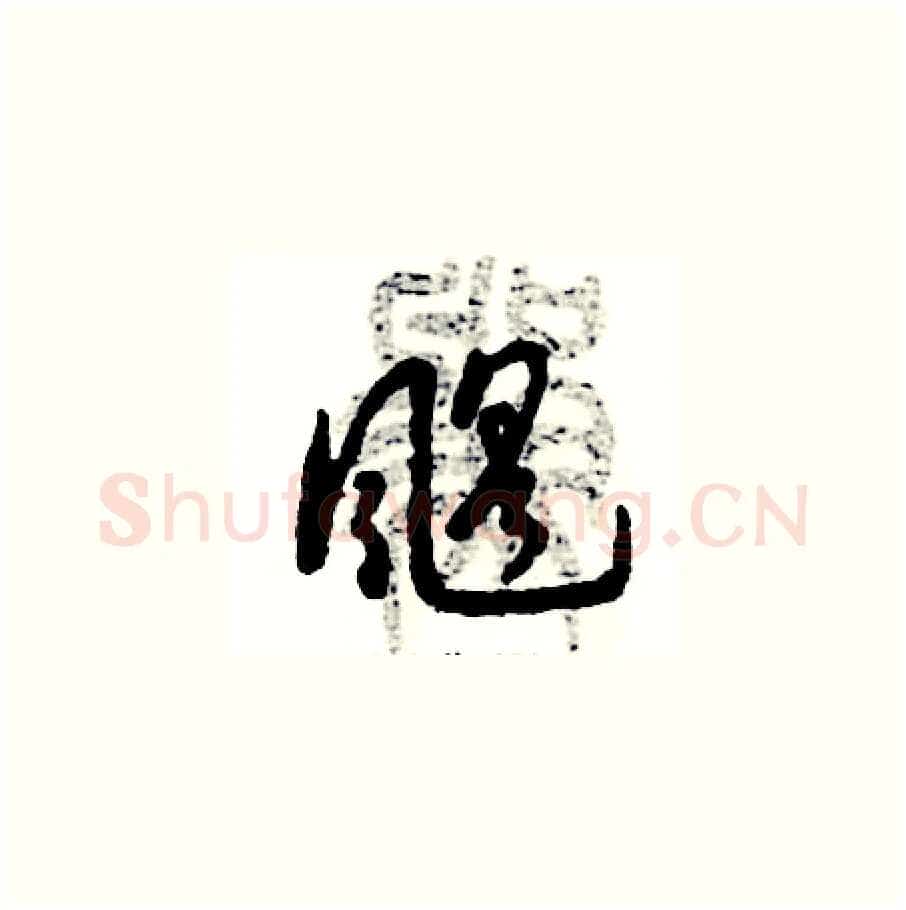 飓硬笔草书写法,摘自张恒成硬笔书法字帖
