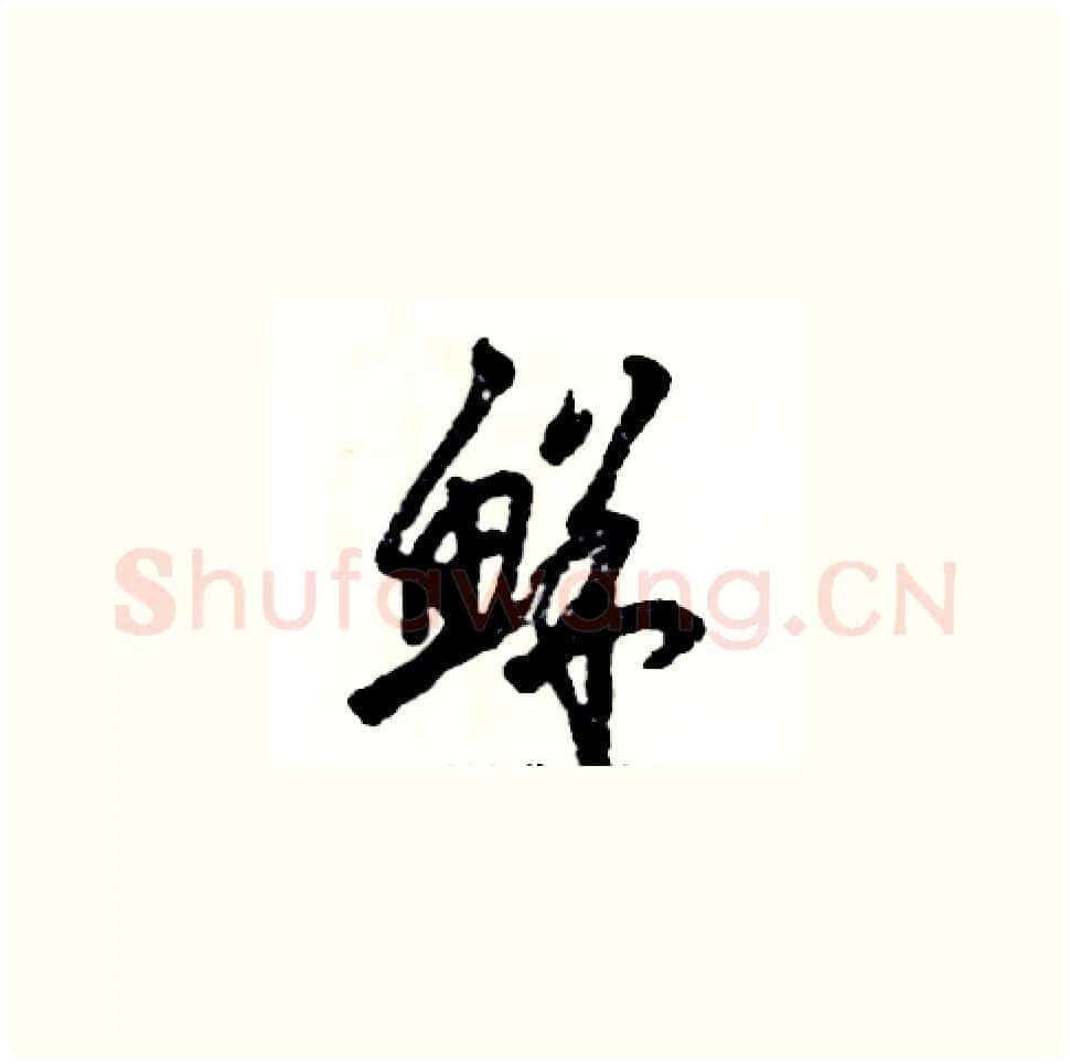 鲜硬笔草书写法,摘自张恒成硬笔书法字帖