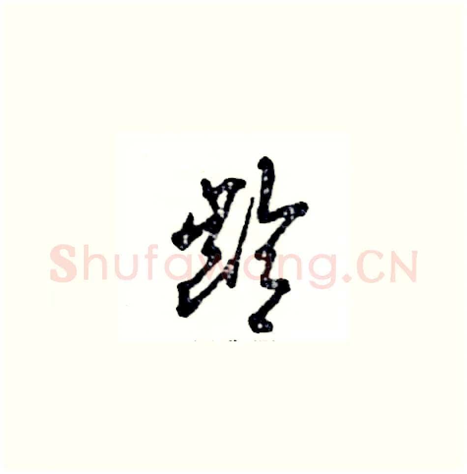 龄硬笔草书写法,摘自张恒成硬笔书法字帖