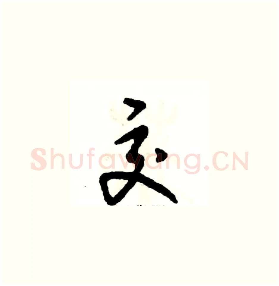 交硬笔草书写法,摘自张恒成硬笔书法字帖