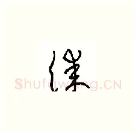 漆硬笔草书写法,摘自周稚云硬笔书法字帖