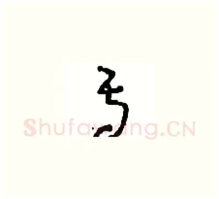焉硬笔草书写法,摘自周稚云硬笔书法字帖