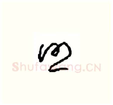 照硬笔草书写法,摘自周稚云硬笔书法字帖