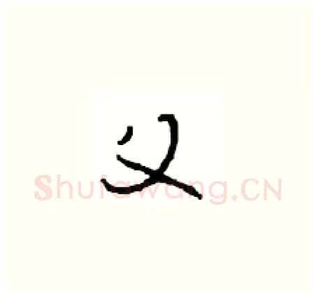 父硬笔草书写法,摘自周稚云硬笔书法字帖