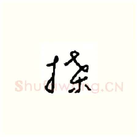 牒硬笔草书写法,摘自周稚云硬笔书法字帖