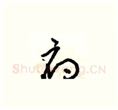 府硬笔草书写法,摘自朱寿友硬笔书法字帖