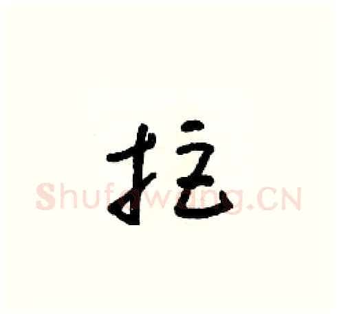拒硬笔草书写法,摘自朱寿友硬笔书法字帖