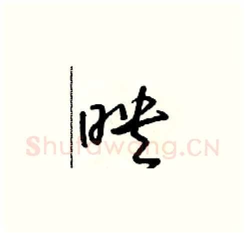 映硬笔草书写法,摘自朱寿友硬笔书法字帖
