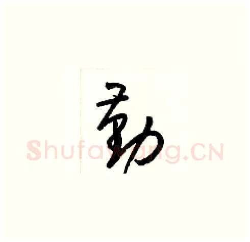 勤硬笔草书写法,摘自梁锦英硬笔书法字帖