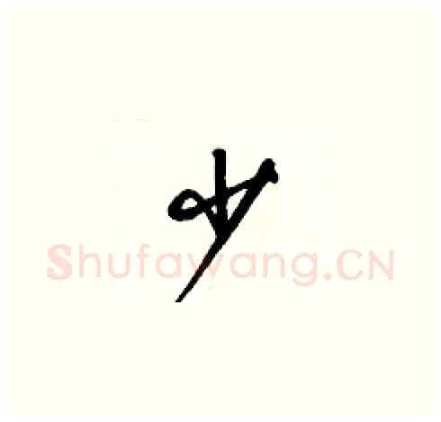 少硬笔草书写法,摘自梁锦英硬笔书法字帖