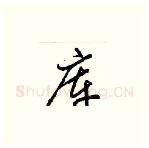 库硬笔草书写法,摘自梁锦英硬笔书法字帖