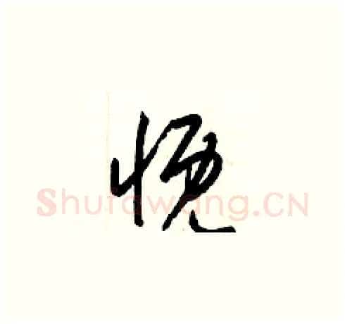 慨硬笔草书写法,摘自梁锦英硬笔书法字帖