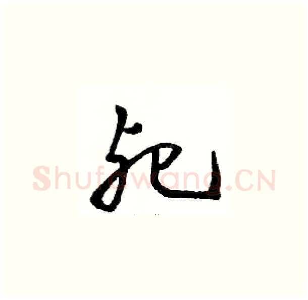 死硬笔草书写法,摘自骆恒光硬笔书法字帖