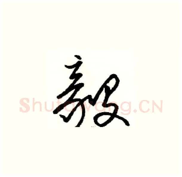 毅硬笔草书写法,摘自骆恒光硬笔书法字帖