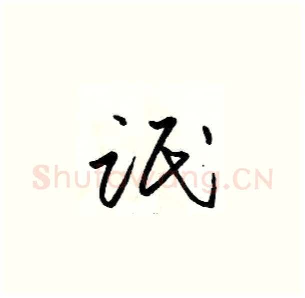 氓硬笔草书写法,摘自骆恒光硬笔书法字帖