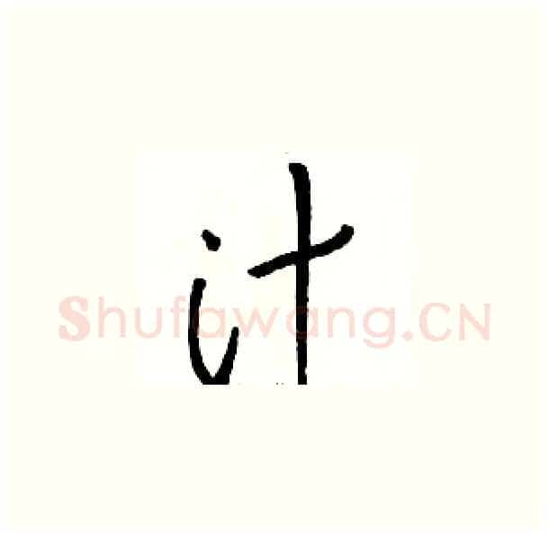 汁硬笔草书写法,摘自骆恒光硬笔书法字帖